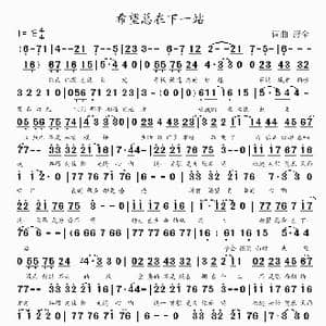 希望总在下一站_歌谱投稿_词曲:萧全 萧全