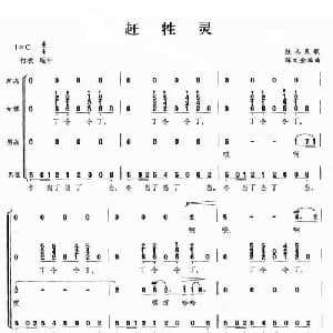 赶牲灵_合唱歌谱_词曲: 陕北民歌 陈文金编曲