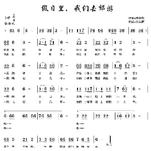 假日里,我们去郊游_儿歌乐谱_词曲:朱积聚 宋立新