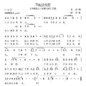 不能没有爱_通俗唱法乐谱_词曲:正兴 颂今