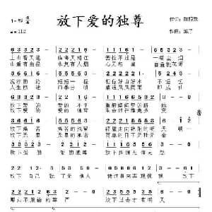 放下爱的独尊_通俗唱法乐谱_词曲:陈琼珠 城子