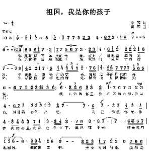 祖国,我是你的孩子_歌曲简谱_词曲:余莠 曹蓉