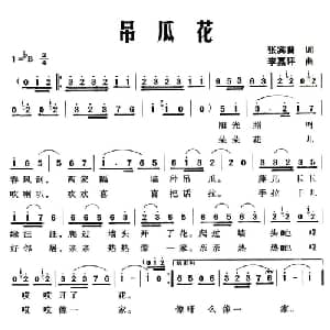吊瓜花_儿歌乐谱_词曲:张宾普 李嘉评