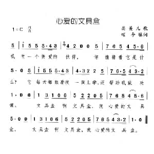 心爱的文具盒_儿歌乐谱_词曲:英美儿歌 颂今填词