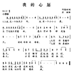 我的心愿_儿歌乐谱_词曲:何德林 其婉