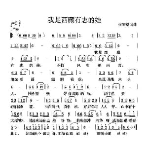 我是西藏有志的娃_儿歌乐谱_词曲:张宏梁 张宏梁