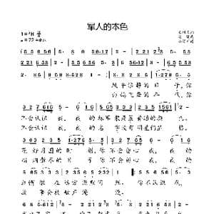军人的本色_歌曲简谱_词曲:石顺义 桑楠