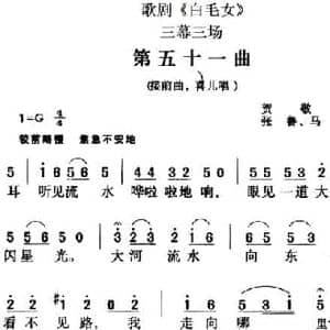 歌剧 白毛女 全剧之第五十一曲_民歌简谱_词曲:贺敬之 张鲁 马可