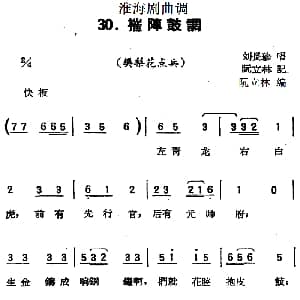 淮海剧曲调 摧阵鼓调 樊梨花点兵 刘长珍 阮立林记录编曲