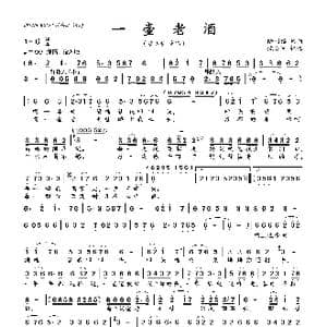 一壶老酒_歌谱投稿_词曲:陆树铭 陆树铭