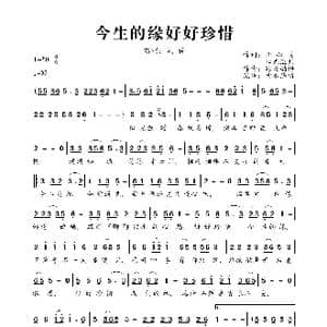 今生的缘好好珍惜_歌曲简谱_词曲:开心笑&阳光温热 踏雪韵梅