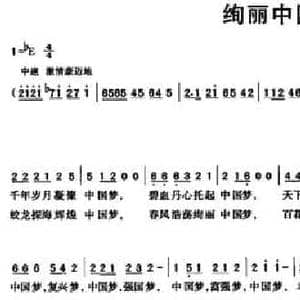 绚丽中国梦_民歌简谱_词曲:胡泽民 祝修明