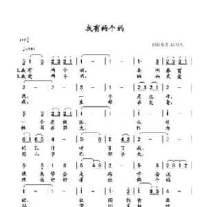 我有两个妈_民歌简谱_词曲:清闲人 清闲人