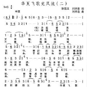 华夏飞歌竞风流_歌曲简谱_词曲:张宪江等 刘祚志
