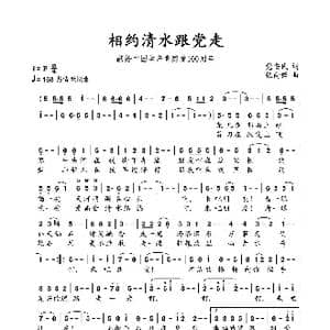 相约清水跟党走_歌谱投稿_词曲:党安民 张向峰