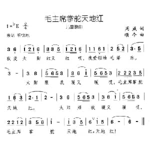 毛主席掌舵天地红_儿歌乐谱_词曲:周威 颂今