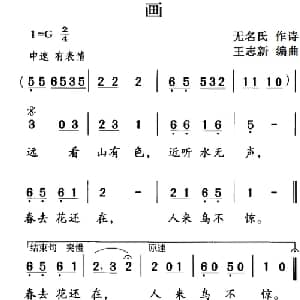 古诗词今唱:画_儿歌乐谱_词曲:无名氏 王志新编曲