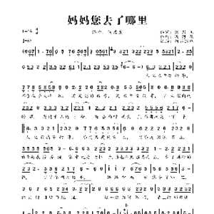 妈妈您去了哪里_歌曲简谱_词曲:刘凤阁 冯海龙