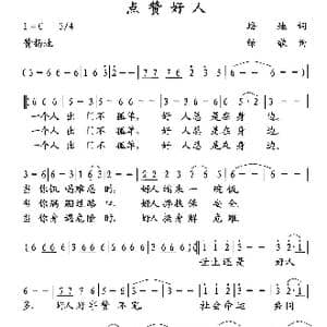 点赞好人_歌曲简谱_词曲:培地 绿歌