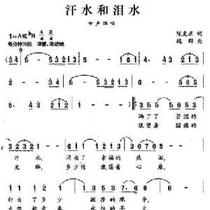 汗水和泪水_民歌简谱_词曲:陈克正 魏群