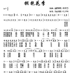 拥抱花季_通俗唱法乐谱_词曲:孔祥利 肖冬元