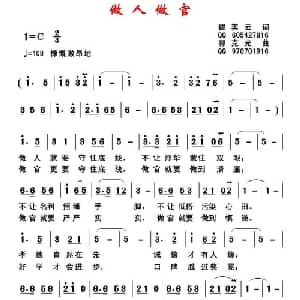 做人做官_通俗唱法乐谱_词曲:瞿美云 郭克光