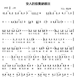 女人的寂寞是眼泪_通俗唱法乐谱_词曲:梁吉坤 梁吉坤