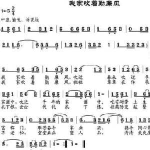 我家吹着勤廉风_民歌简谱_词曲:倪永东作词 邹莹改词 邹兴淮