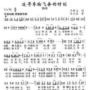 追寻车轮飞的时刻_民歌简谱_词曲:季新山 齐从容