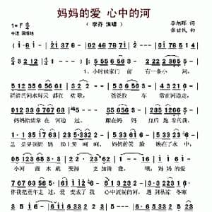 妈妈的爱,心中的河_歌曲简谱_词曲:李旭辉 张世民