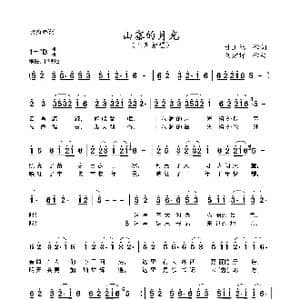 山寨的月光_歌曲简谱_词曲:甘正德 刘建辉