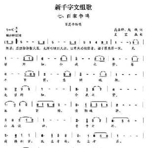 新千字文组歌七 百家争鸣_民歌简谱_词曲:高占祥 赵缺 夏宝森