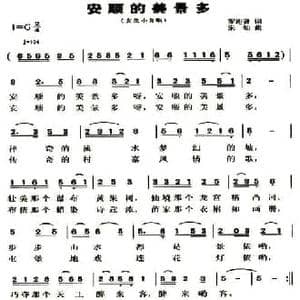 安顺的美景多_民歌简谱_词曲:罗迎贤 朱灿