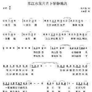 东江水在月光下静静的流_民歌简谱_词曲:陈立忠 王佑贵