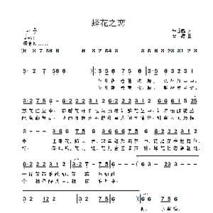 蜂花之恋_歌谱投稿_词曲:朱香鹤 雷渡