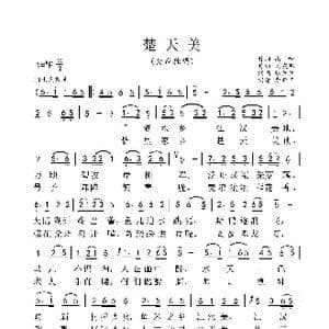 楚天美_歌谱投稿_词曲:高峰 刘友明