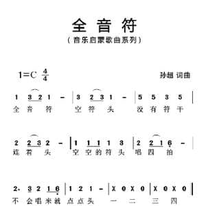 全音符_歌曲简谱_词曲:孙超 孙超
