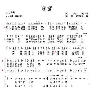 守望_歌曲简谱_词曲:苏振凌 蒲海宾
