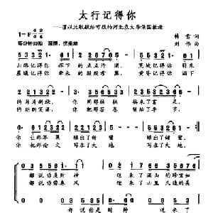 太行记得你_合唱歌谱_词曲:韩雪 刘伟