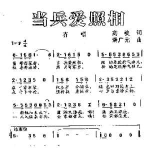 当兵爱照相_歌曲简谱_词曲:高峻 满广元