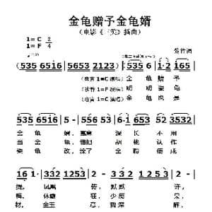 金龟赠予金龟婿_歌曲简谱_词曲:佚名 佚名