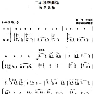 二胡谱 | 二胡独奏曲选 牧羊姑娘 黎国荃编曲 孙宇嵘移植订谱