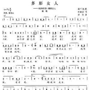 多彩女人_民歌简谱_词曲:陈颖波 赵金