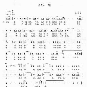 当那一刻_通俗唱法乐谱_词曲:以琳 杨小宁