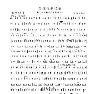 传统戏曲联唱_歌曲简谱_词曲:演唱和伴奏谱 豫剧黄梅戏京剧
