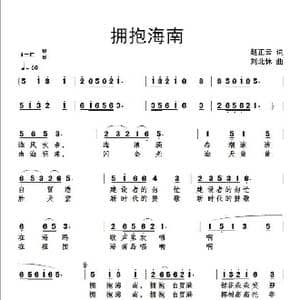 拥抱海南 _歌曲简谱_词曲:正云 北休