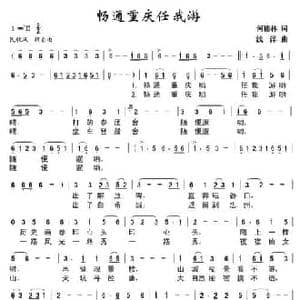 畅通重庆任我游_民歌简谱_词曲:何德林 浅洋