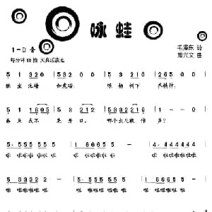 咏蛙_儿歌乐谱_词曲:毛泽东诗 郑兴文