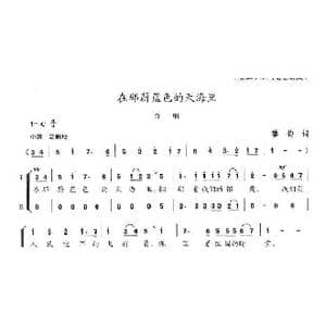 在那蔚蓝色的天海里_歌曲简谱_词曲:黎钧 陈志昂