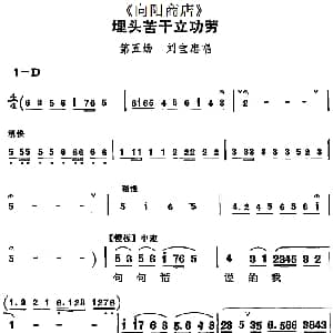 评剧谱 | 埋头苦干立功劳 向阳商店 第五场 刘宝忠唱段